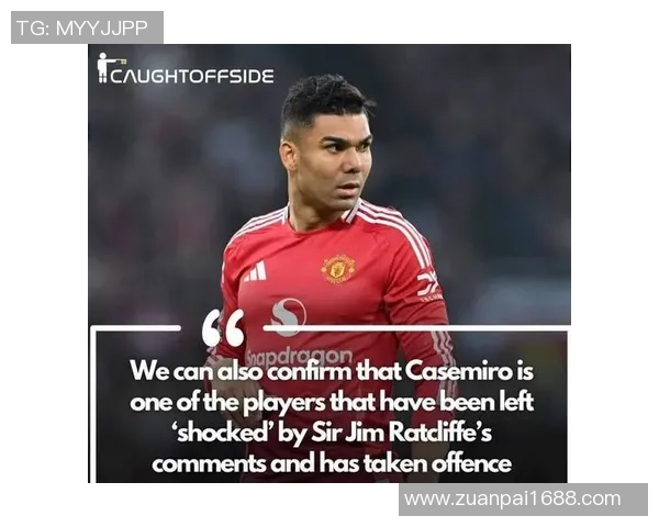 曝卡塞米罗回绝降薪续约曼联原因！经纪人猜测其归队，有别于马奎